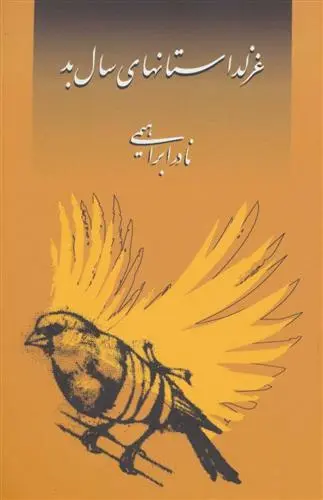 خرید و قیمت کتاب غزلداستانهای سال بد اثر نادر ابراهیمی