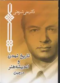 دانلود pdf کتاب تاریخ تمدن و اندیشه هنر در چین علی شریعتی