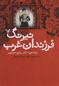 دانلود pdf کتاب نیرنگ فرزندان غرب رفیع حمیدپور