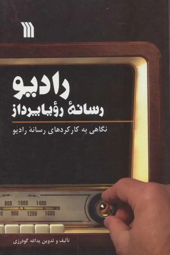 دانلود pdf کتاب رادیو، رسانه رویا پرداز یدالله گودرزی