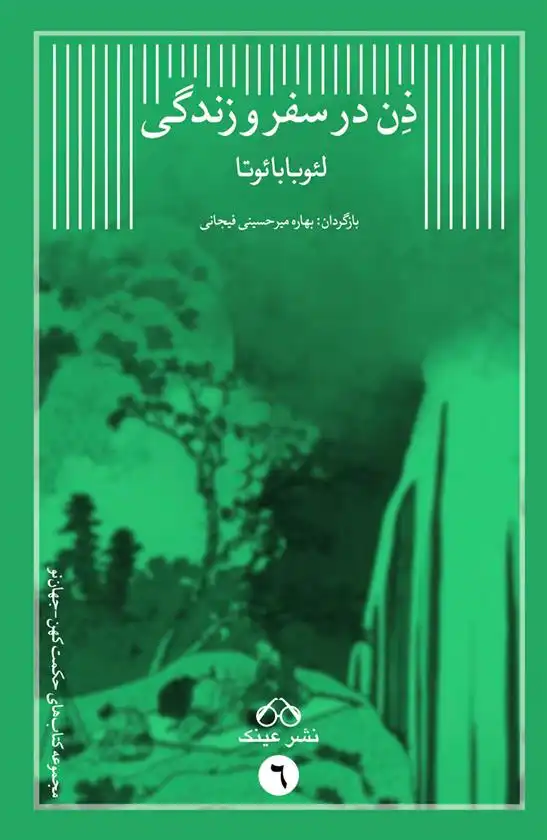 دانلود pdf کتاب ذن در سفر و زندگی لئو باباتا