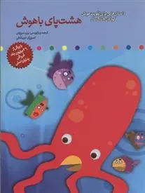 دانلود pdf کتاب هشت پای باهوش برزو سریزدی