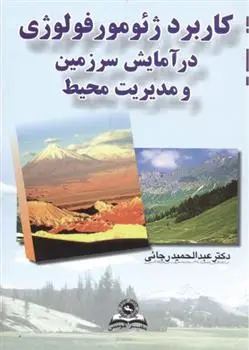 دانلود pdf کتاب کاربرد ژئومورفولوژی در آمایش سرزمین و مدیریت محیط عبدالحمید رجایی