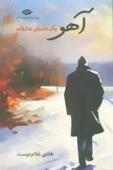 دانلود pdf کتاب آهو هادی غلام دوست