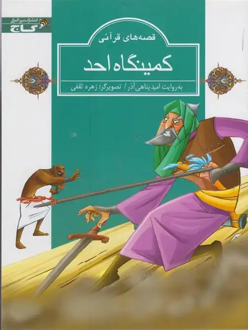 دانلود pdf کتاب کمینگاه احد امید پناهی آذر