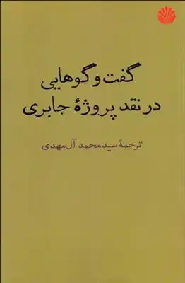 دانلود pdf کتاب گفت وگوهایی در نقد پروژه جابری محمدعابد الجابری