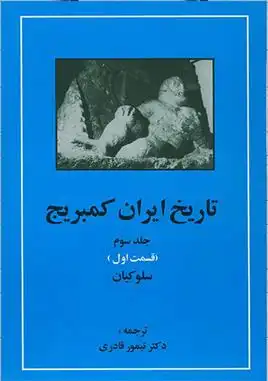 دانلود pdf کتاب تاریخ ایران کمبریج 3 - قسمت اول 