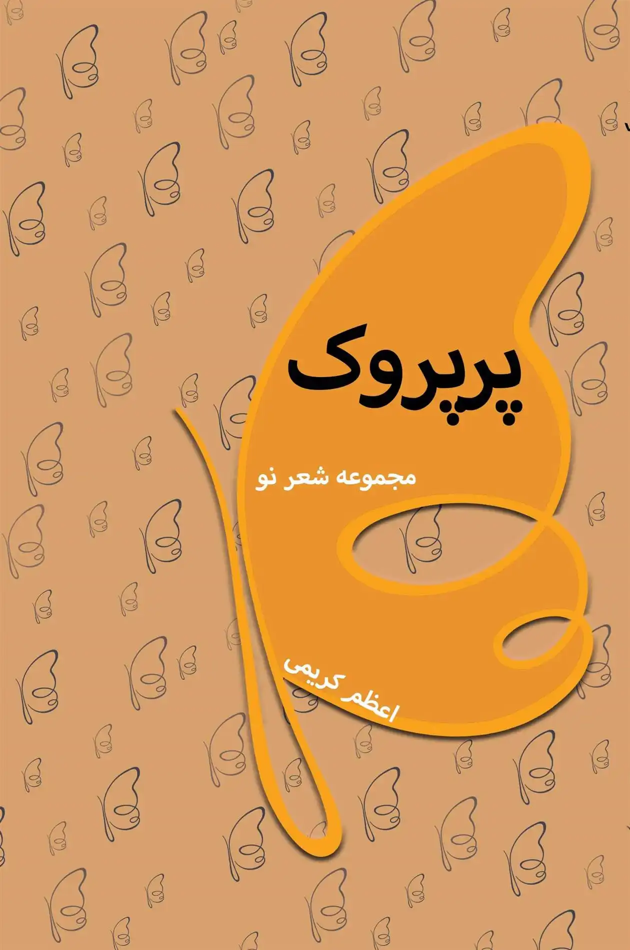 دانلود pdf کتاب پرپروک اعظم کریمی