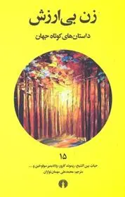 دانلود pdf کتاب زن بی ارزش 