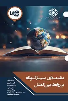 دانلود pdf کتاب مقدمه ای بسیار کوتاه بر روابط بین الملل کریستیان ریو اسمیت