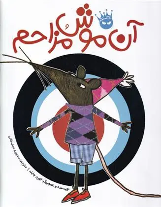 دانلود pdf کتاب آن موش مزاحم لورن چایلد