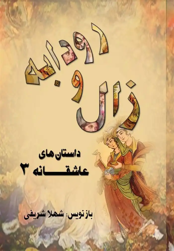 دانلود pdf کتاب زال و رودابه شهلا شریفی