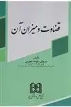 دانلود pdf کتاب قضاوت و میزان آن سروش ستوده جهرمی