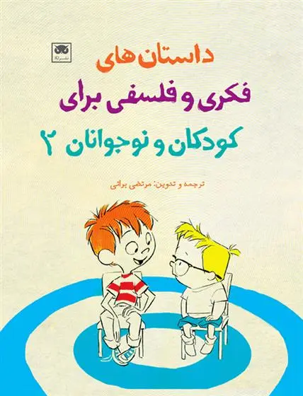 دانلود pdf کتاب داستان های فکری و فلسفی برای کودکان و نوجوانان 2 