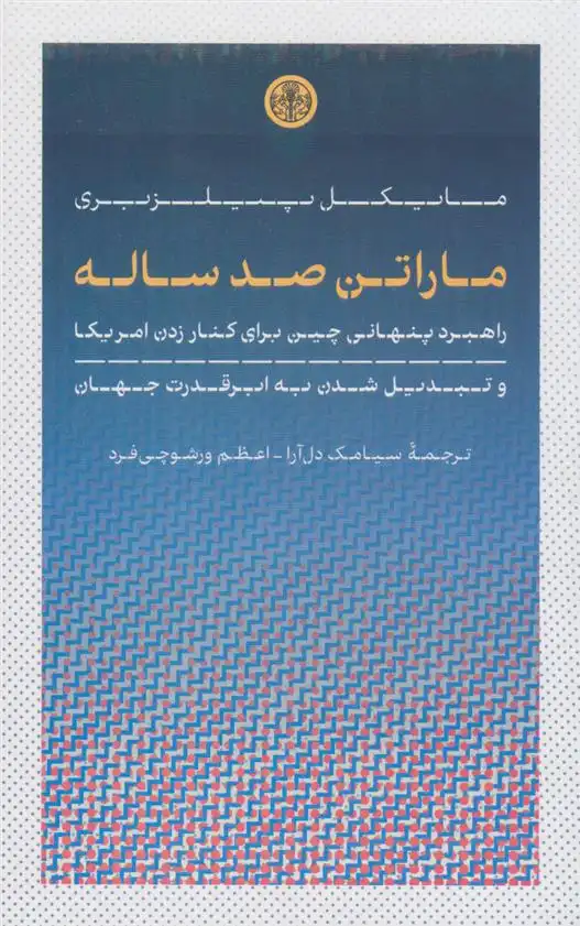 دانلود pdf کتاب ماراتن صد ساله مایکل پیلزبری