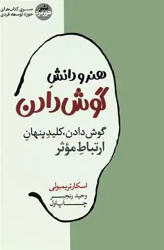 دانلود pdf کتاب هنر و دانش گوش دادن اسکار تریمبولی