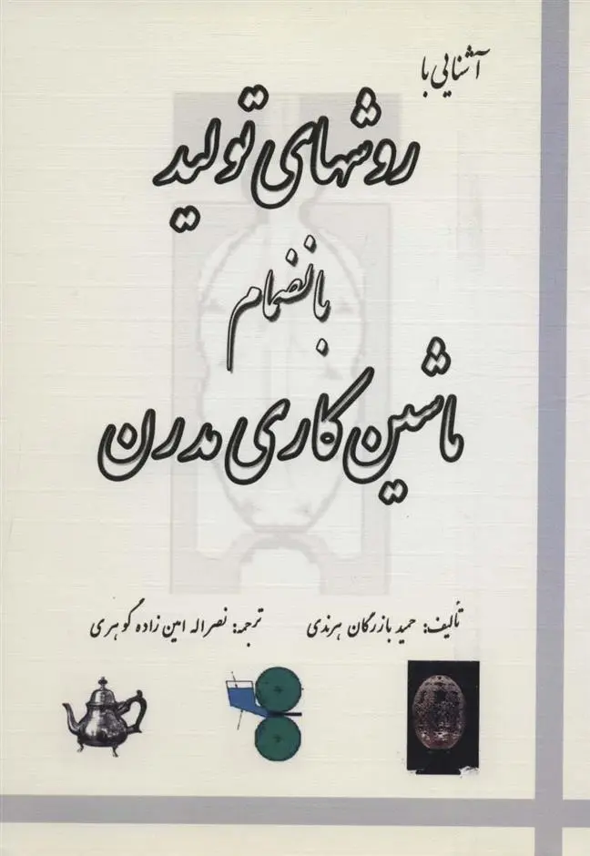 دانلود pdf کتاب آشنایی با روش های تولید بانضمام ماشین کاری مدرن حمید بازرگان هرندی
