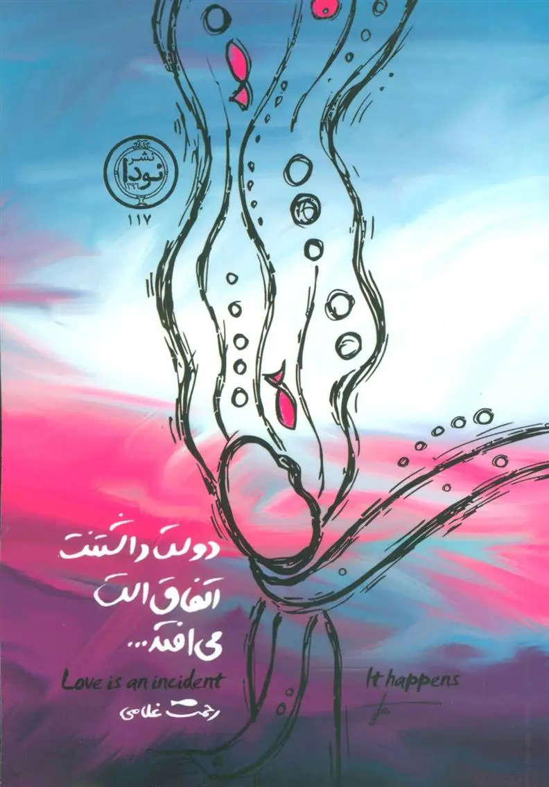 دانلود pdf کتاب دوست داشتنت اتفاق است می افتد… رحمت غلامی