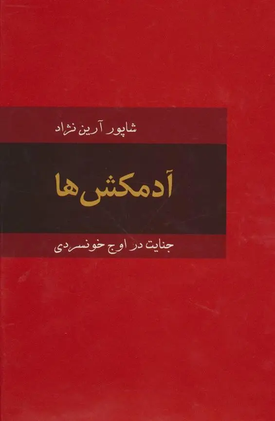 خرید و قیمت کتاب آدمکش ها اثر شاپور آرین نژاد