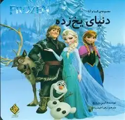 دانلود pdf کتاب دنیای یخ زده ارین رز ویج