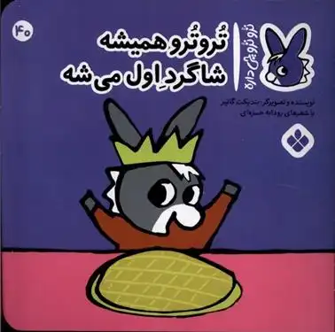 دانلود pdf کتاب تروترو همیشه شاگرد اول میشه بندیکت گتیه