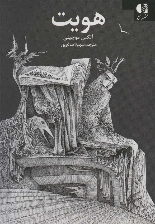 دانلود pdf کتاب هویت الکس موکی ئلی