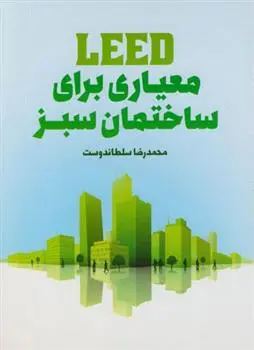 دانلود pdf کتاب معیاری برای ساختمان سبز محمدرضا سلطاندوست