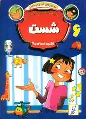 دانلود pdf کتاب شست بسطامی یازگان