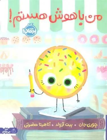 دانلود pdf کتاب من باهوش هستم! جوری جان