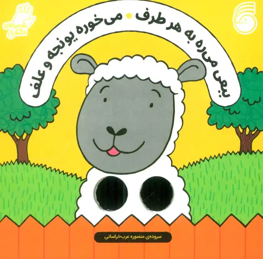 دانلود pdf کتاب ببعی می ره به هر طرف ، می خوره یونجه و علف سالی سیمز