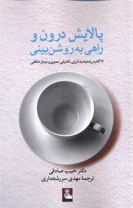 دانلود pdf کتاب پالایش درون و راهی به روشن بینی حبیب صادقی