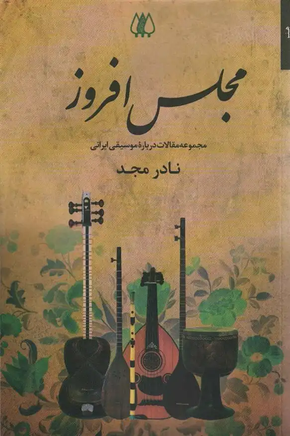 دانلود pdf کتاب مجلس افروز نادر مجد