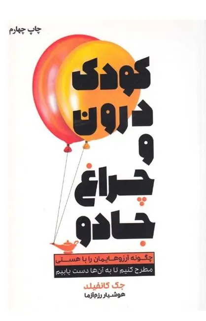 دانلود pdf کتاب کودک درون و چراغ جادو جک کنفیلد