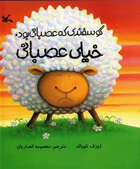 دانلود pdf کتاب گوسفندی که عصبانی بود، خیلی عصبانی ژوزف تئوبالد