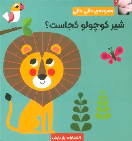 دانلود pdf کتاب شیر کوچولو کجاست؟ اینگل پی آرهنیوس