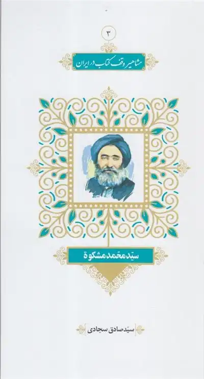 دانلود pdf کتاب مشاهیر وقف در ایران (3) صادق سجادی