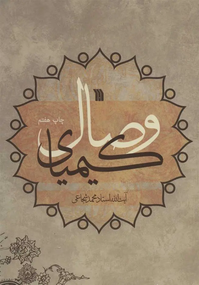 دانلود pdf کتاب کیمیای وصال محمد شجاعی