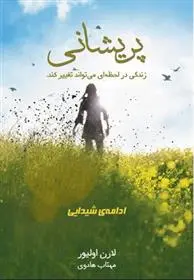 خرید و قیمت کتاب پریشانی اثر لورن اولیور