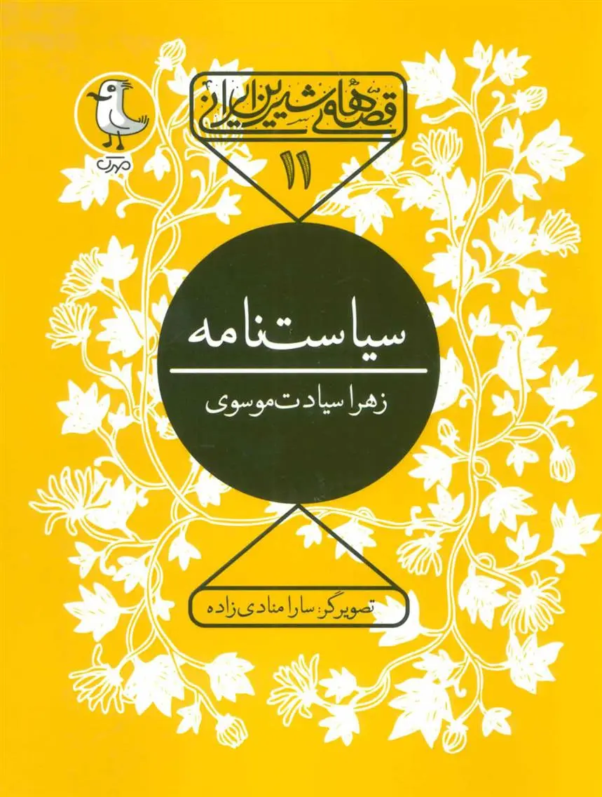 دانلود pdf کتاب سیاست نامه زهرا سیادت موسوی