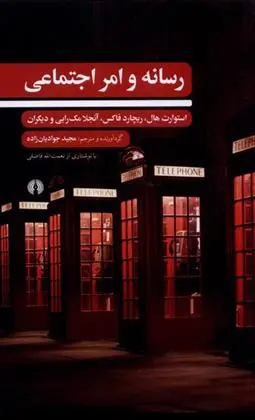 دانلود pdf کتاب رسانه و امر اجتماعی استوارت هال