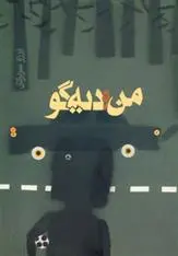 دانلود pdf کتاب من و دیه گو برزو سریزدی