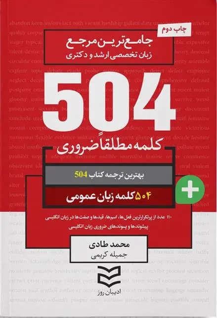 دانلود pdf کتاب ۵۰۴ کلمه مطلقا ضروری زبان عمومی‏ محمد طادی