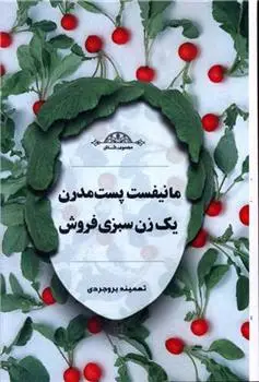 دانلود pdf کتاب مانیفست پست مدرن یک زن سبزی فروش تهمینه بروجردی