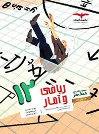 دانلود pdf کتاب ریاضی و آمار دوازدهم انسانی هدف دار آروین حسینی