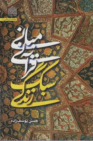 دانلود pdf کتاب مبانی قرآنی سبک زندگی حسن یوسف زاده