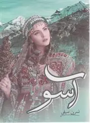 دانلود pdf کتاب آسو نسرین سیفی