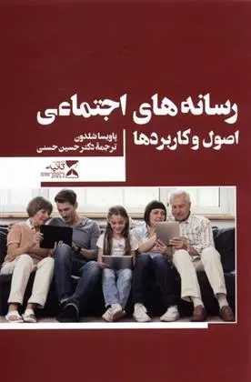 دانلود pdf کتاب رسانه های اجتماعی پاویسا شلدون