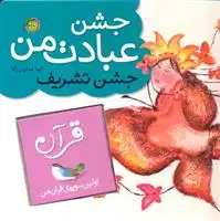 دانلود pdf کتاب جشن عبادت من الهه همایون والا