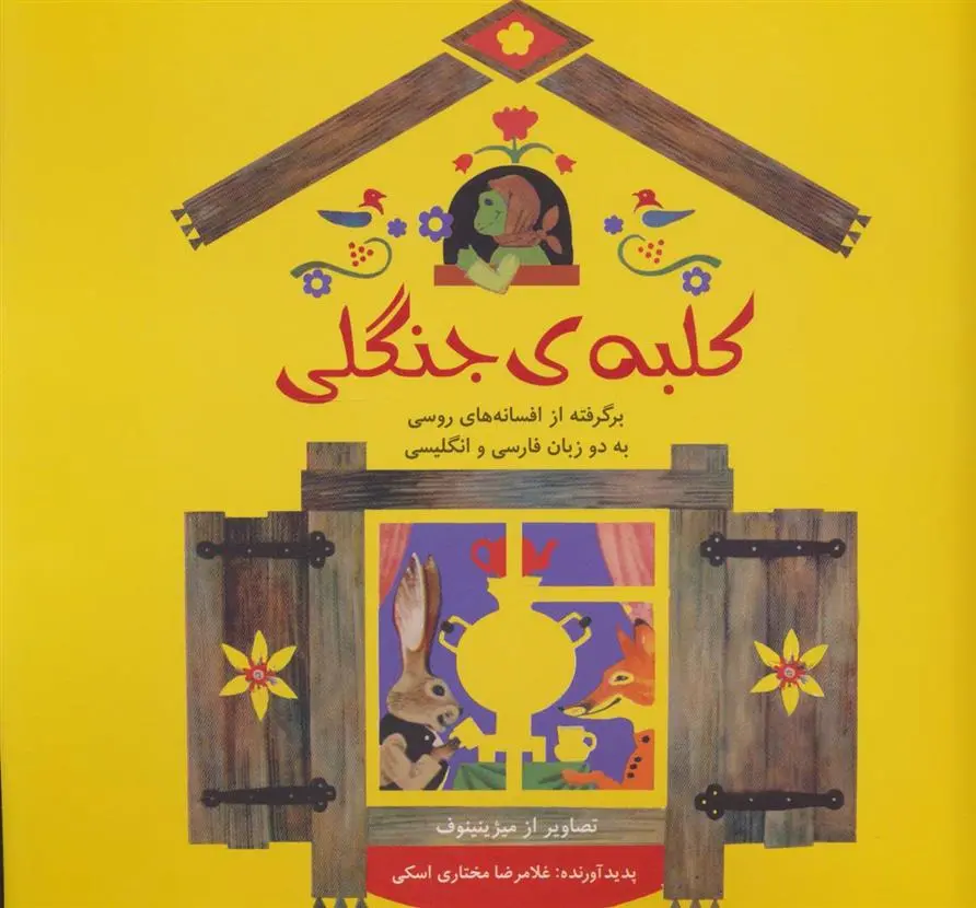 دانلود pdf کتاب کلبه ی جنگلی غلامرضا مختاری اسکی