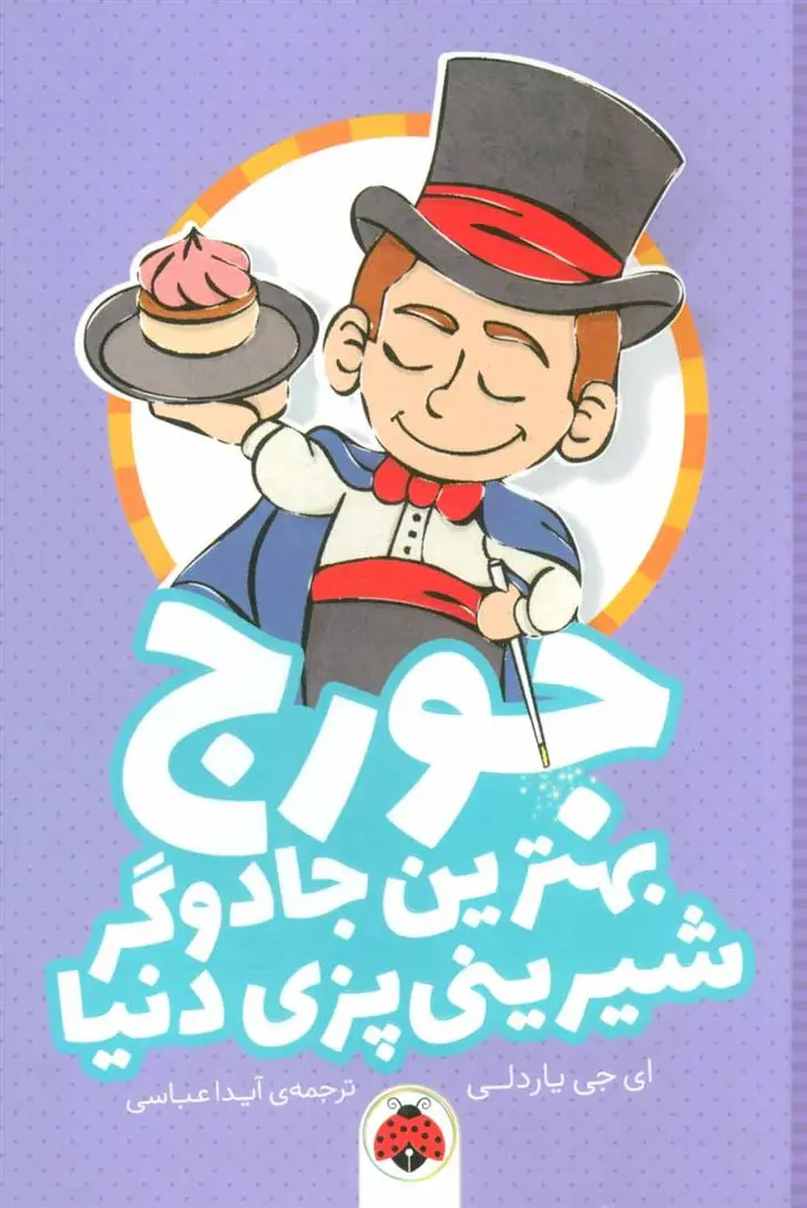 دانلود pdf کتاب جورج بهترین جادوگر شیرینی پزی دنیا ای جی یاردلی